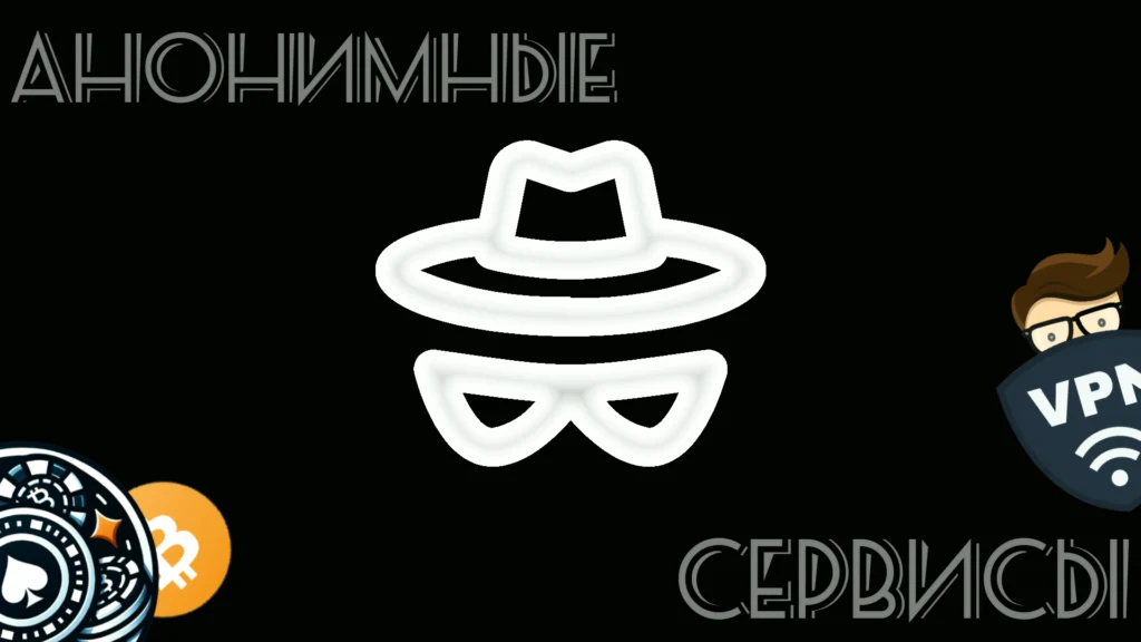 Анонимные сервисы 2025: VPN, приватные браузеры, крипто-казино для онлайн-приватности.