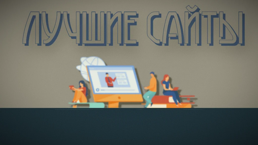 Топ-сайты 2025 для фильмов, учёбы, новостей и работы - Netflix, Кинопоиск, Coursera, Stepik, Google News, Canva.