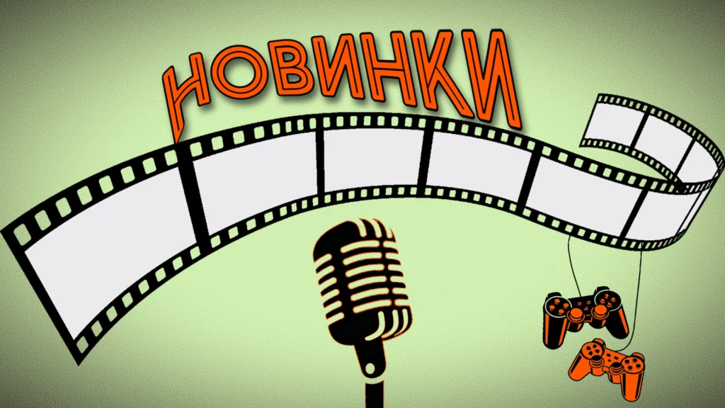 Гиды по новинкам сентября 2025: кино, игры, музыка.